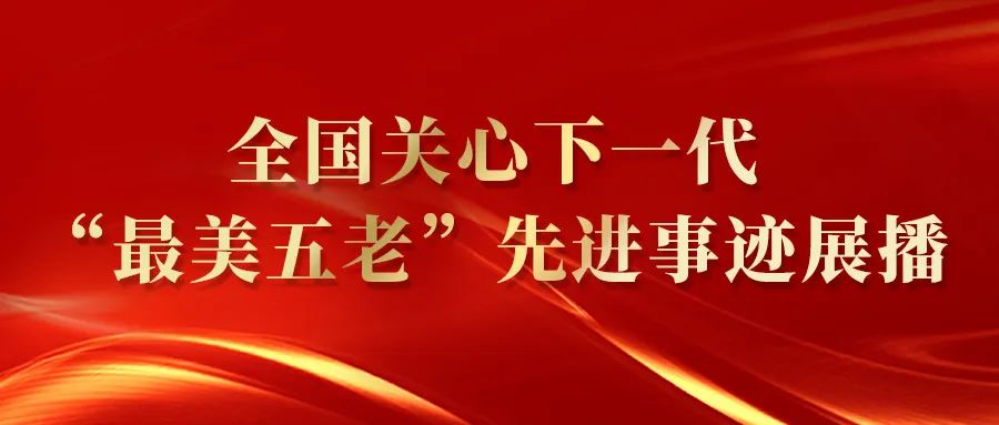 重庆市周举之、杨昌茂荣获全国关心下一代“最美五老”称号