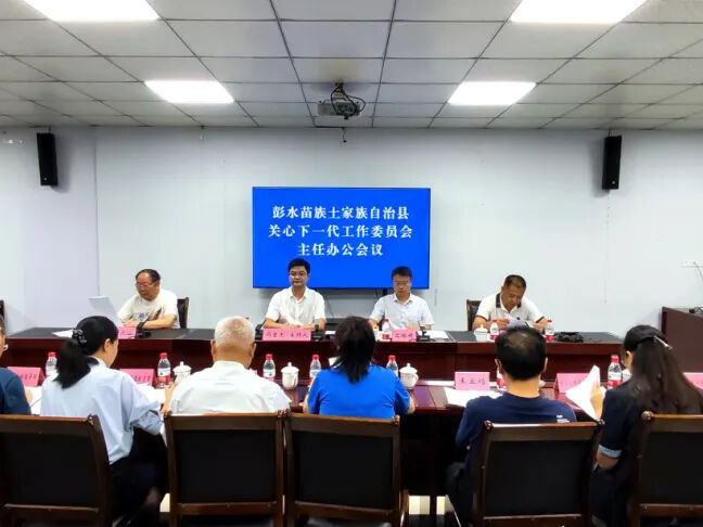 彭水县关工委召开主任办公会议