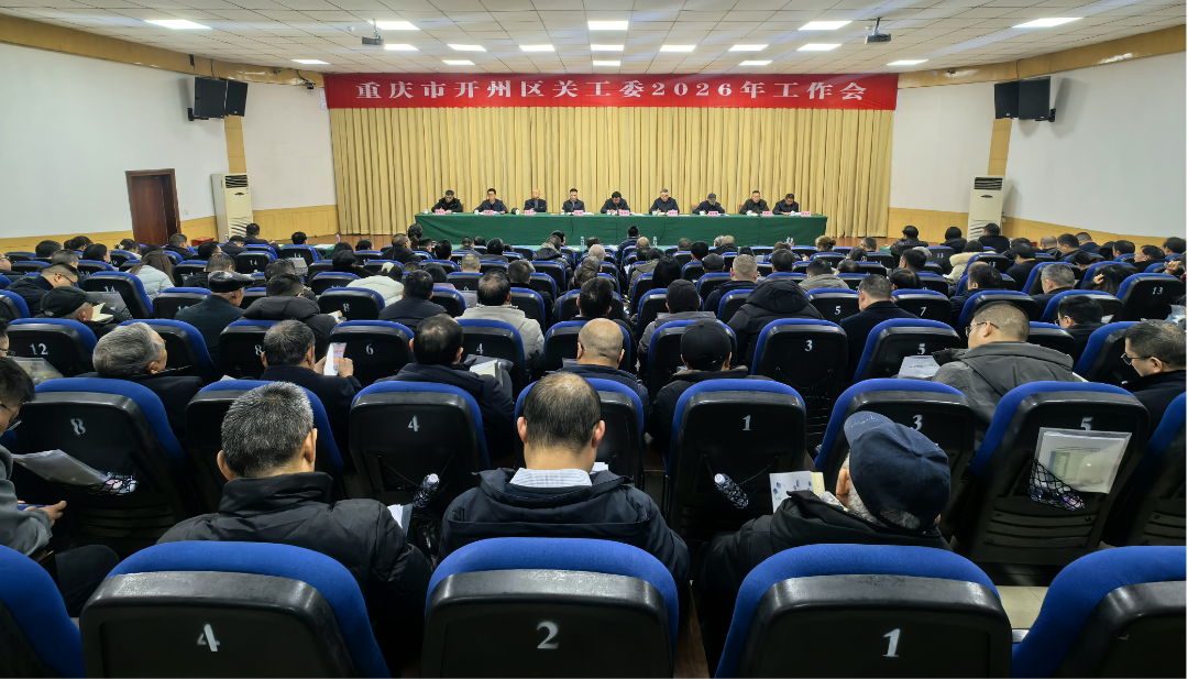 开州区关工委召开2026年工作会