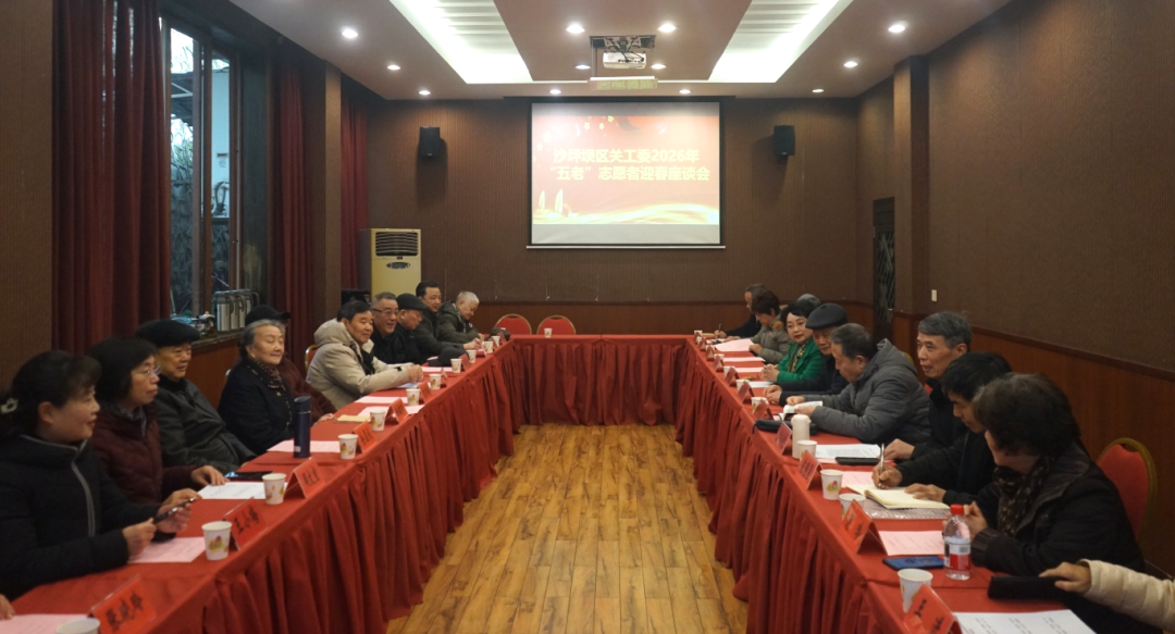 沙坪坝区召开2026年&ldquo;五老&rdquo;志愿者迎春座谈会