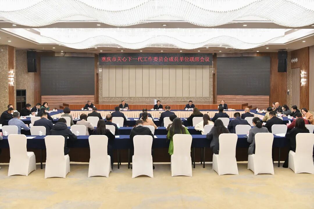 重庆市关工委成员单位联席会议召开