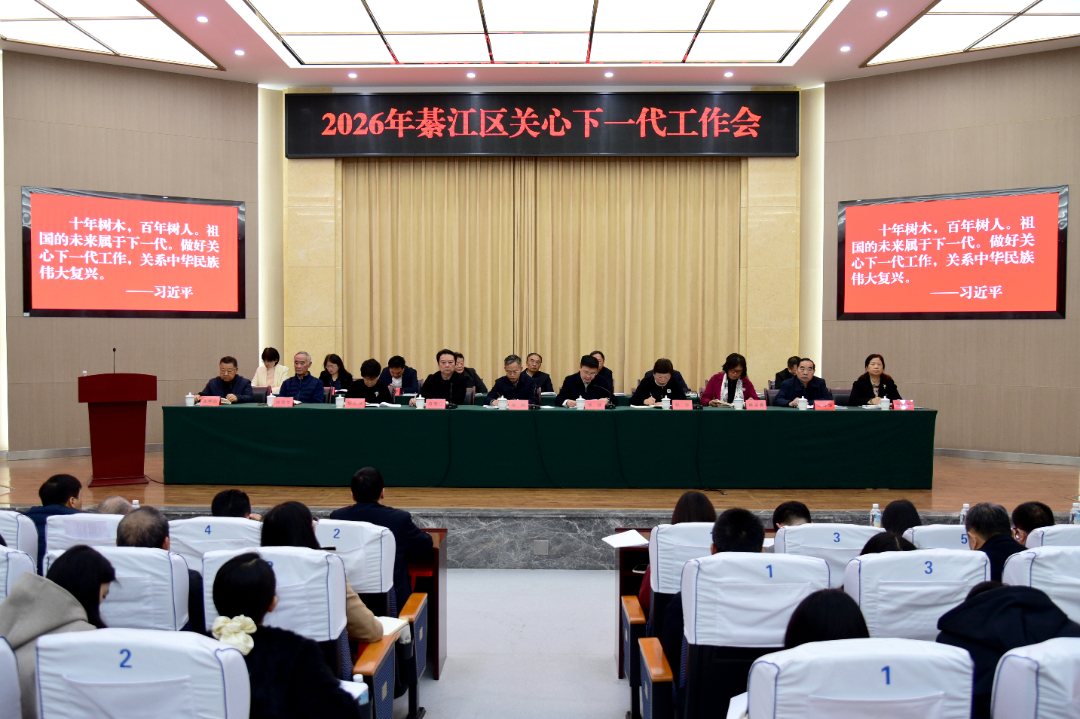 綦江区关工委召开2026年关心下一代工作会议