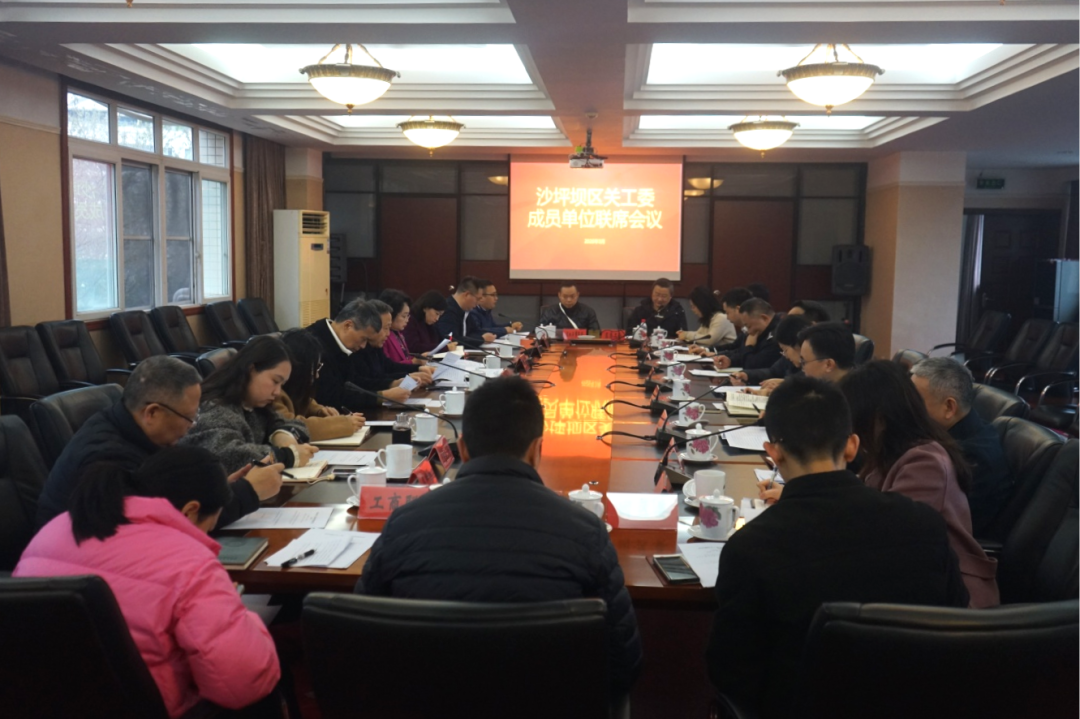 沙坪坝区关工委召开成员单位联席会议