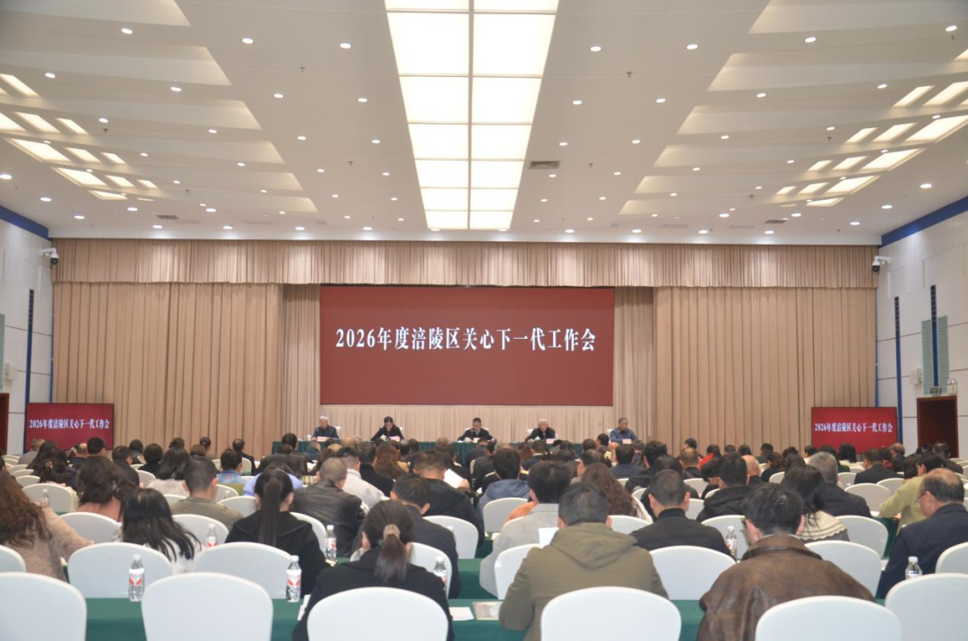 涪陵区关工委召开2026年关心下一代工作会议