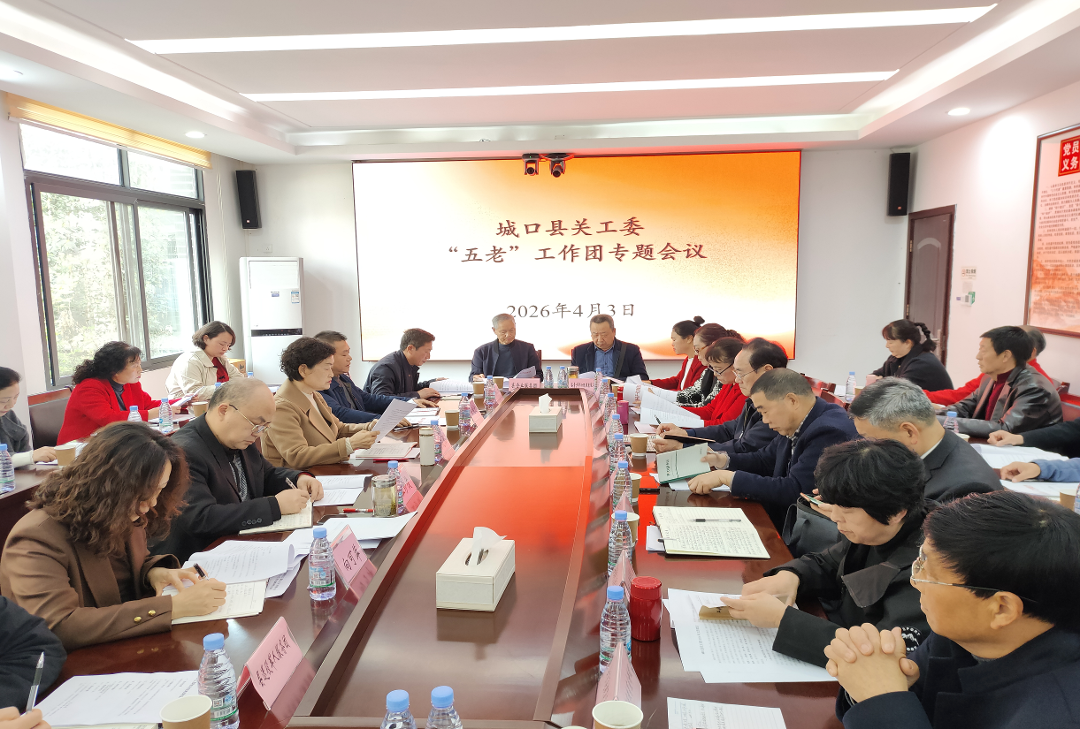 城口县关工委召开2026年&ldquo;五老&rdquo;工作团专题会议