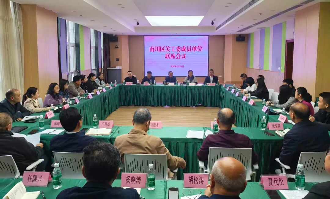 南川区关工委召开成员单位联席会议
