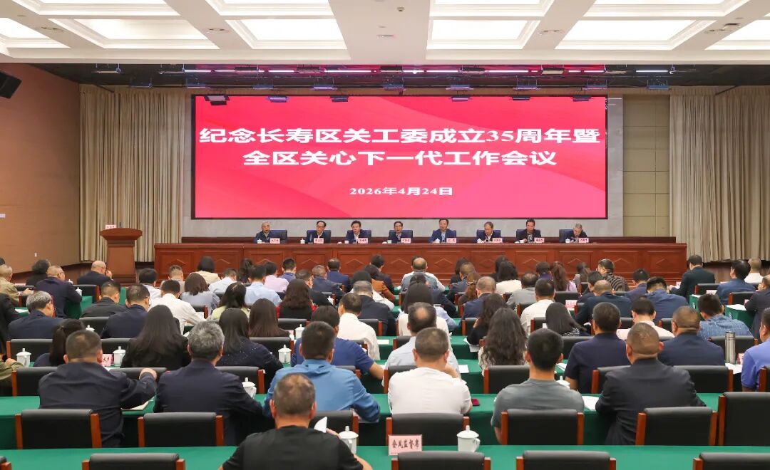 纪念长寿区关工委成立35周年暨全区关心下一代工作会议召开