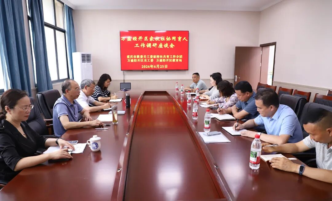 万盛经开区关工委召开家校社协同育人工作调研座谈会