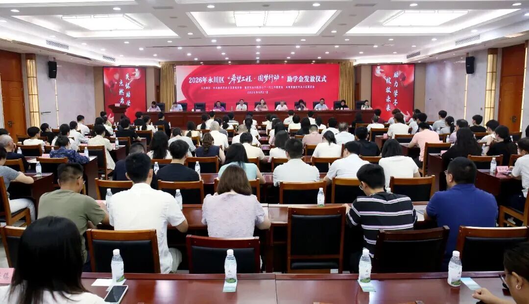 永川区举行2026年&ldquo;希望工程&middot;圆梦行动&rdquo;助学金发放仪式