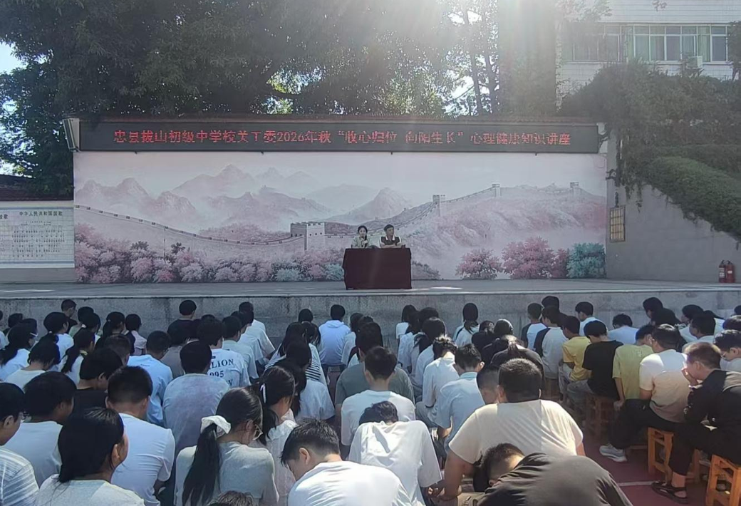 忠县拔山镇初级中学关工委举办&ldquo;收心归位 向阳生长&rdquo;心理健康专题讲座