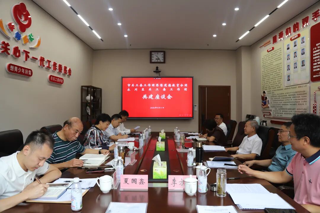 市关工委工作团赴永川区共商青少年思想道德教育共建工作