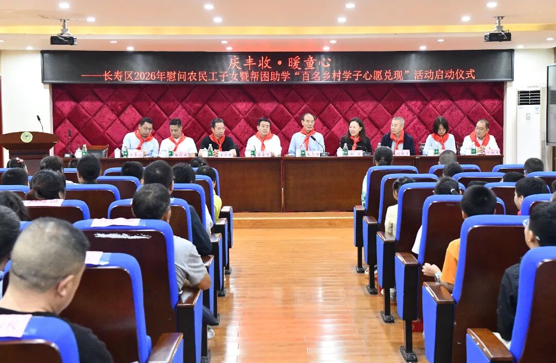 &ldquo;庆丰收&middot;暖童心&rdquo;长寿区2026年慰问农民工子女暨帮困助学&ldquo;百名乡村学子心愿兑现&rdquo;活动启动仪式顺利举