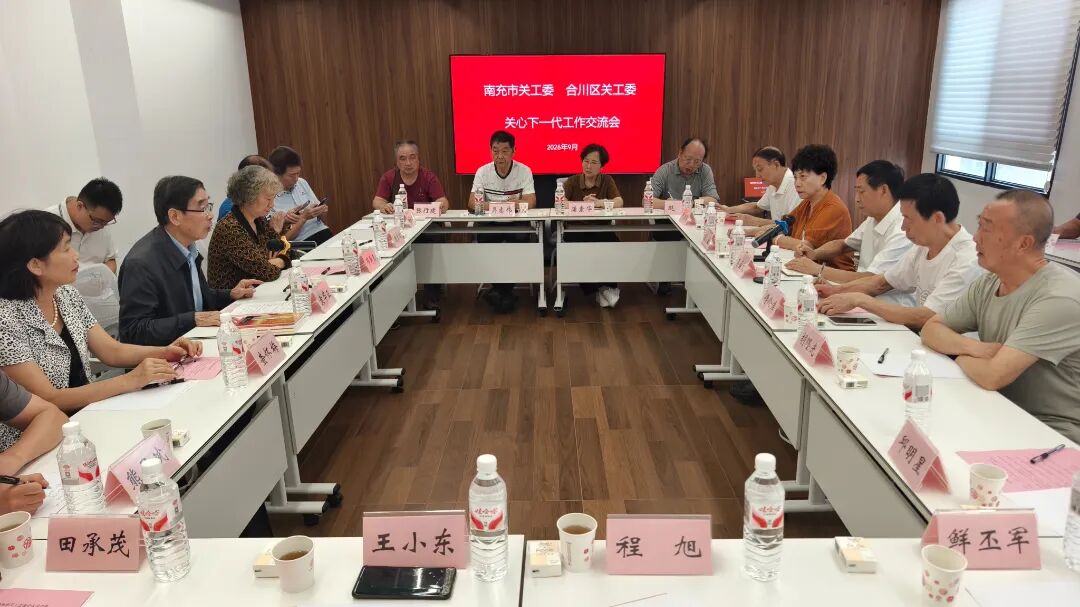 四川省南充市关工委赴合川区调研交流关心下一代工作