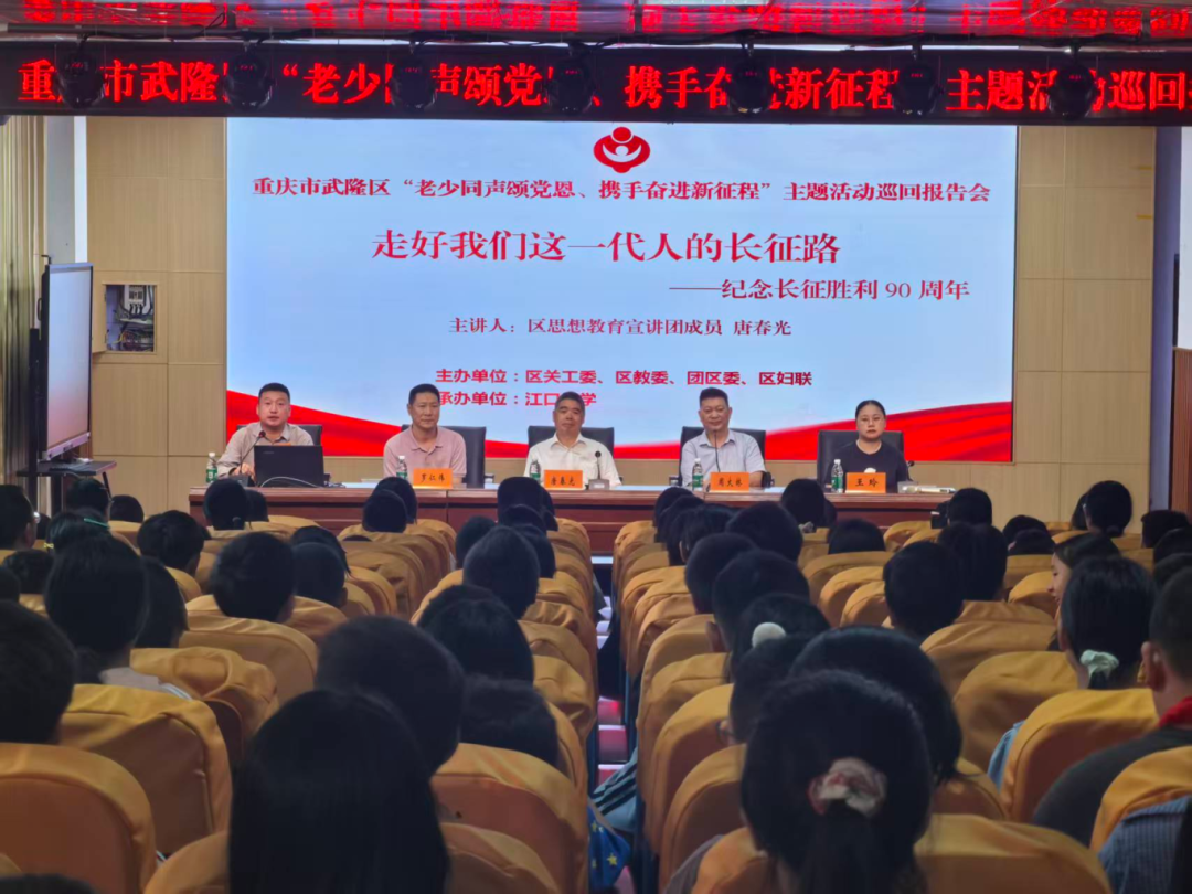 武隆区关工委开展&ldquo;老少同声颂党恩、携手奋进新征程&rdquo;主题巡回报告会进校园活动